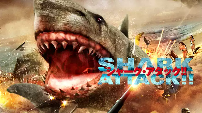 シャーク・アタック!!