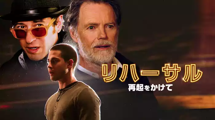 リハーサル　再起をかけて