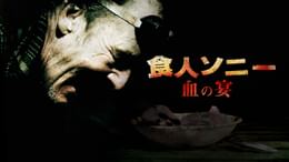 食人族 [ヘア解禁版]　&　カニバル [ノーカット完全版] 食人族 4Kリマスター無修正完全版(洋画 / 1980) - 動画配信 | U-NEXT