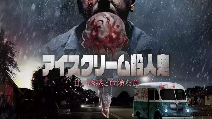 アイスクリーム殺人鬼　甘い誘惑と危険な罠