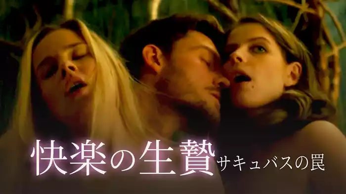 快楽の生贄 サキュバスの罠