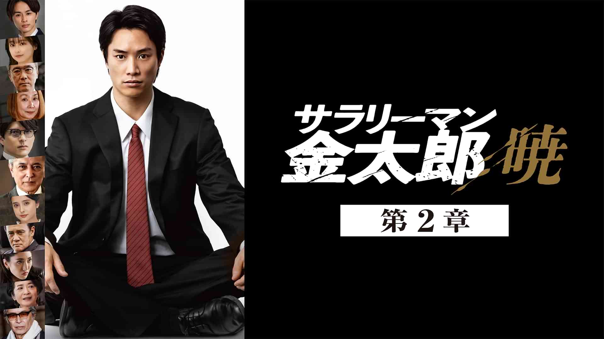 サラリーマン金太郎　暁　第2章