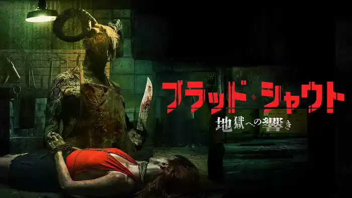 ブラッド・シャウト　地獄への響き