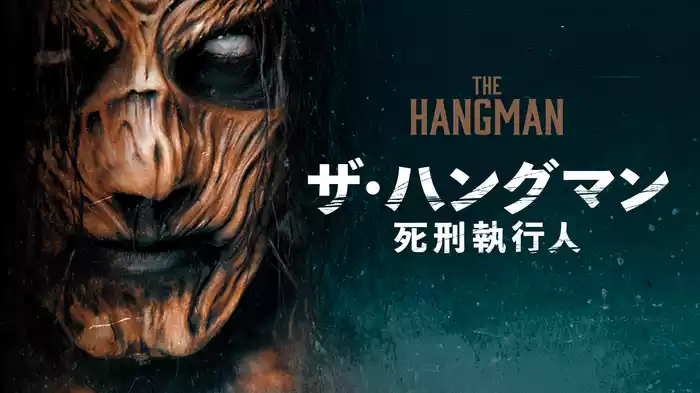 ザ・ハングマン　死刑執行人