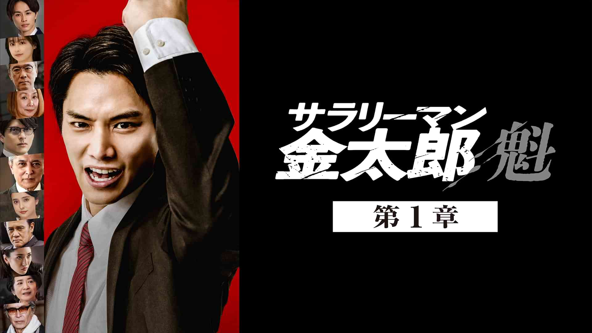 サラリーマン金太郎　魁　第1章