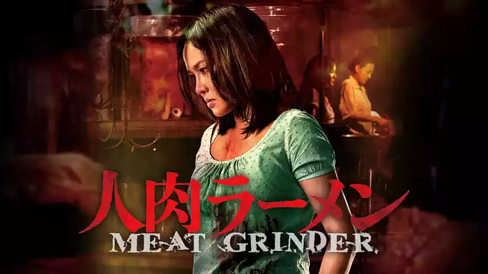 人肉ラーメン