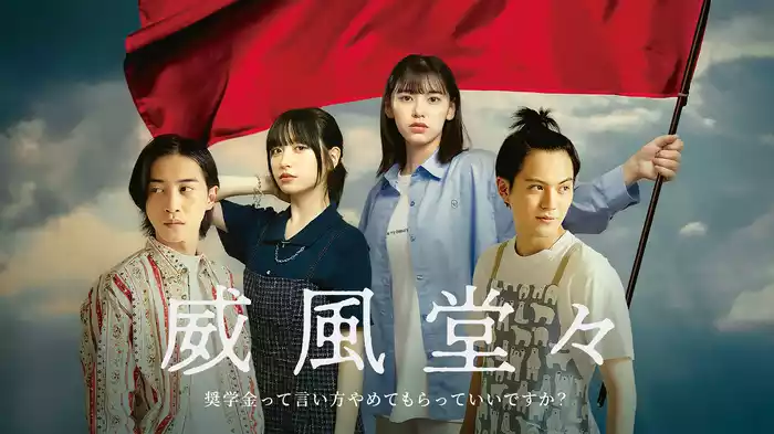 威風堂々～奨学金って言い方やめてもらっていいですか？～