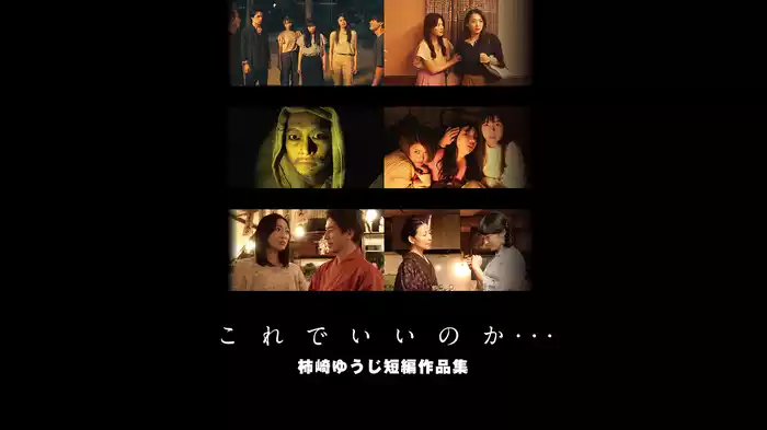 これでいいのか･･･～柿崎ゆうじ短編作品集～