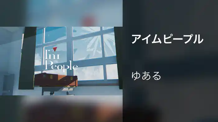 アイムピープル