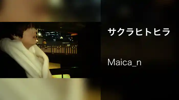 サクラヒトヒラ