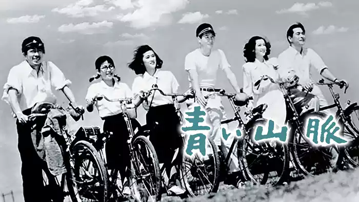 青い山脈