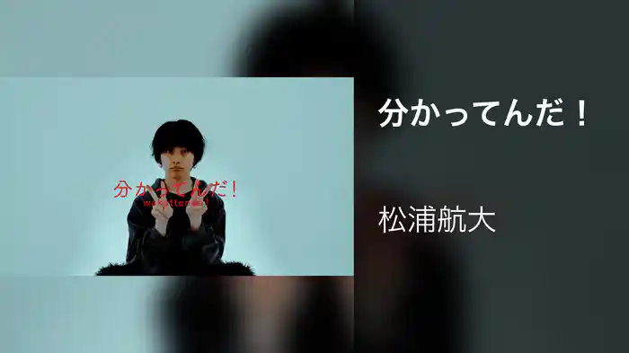 分かってんだ！