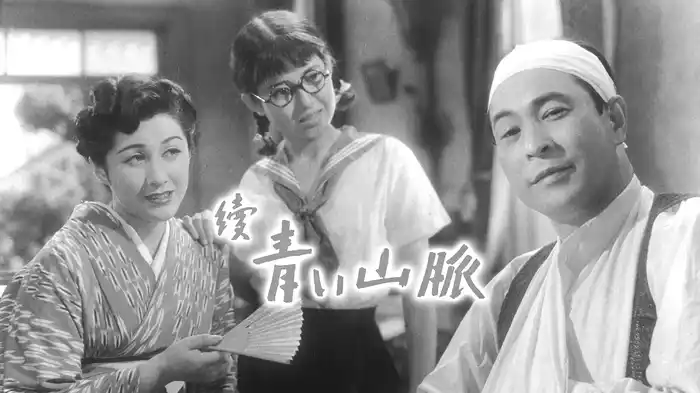続 青い山脈