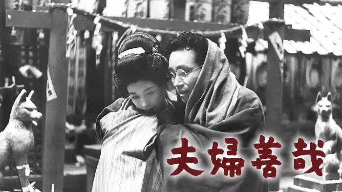 夫婦善哉