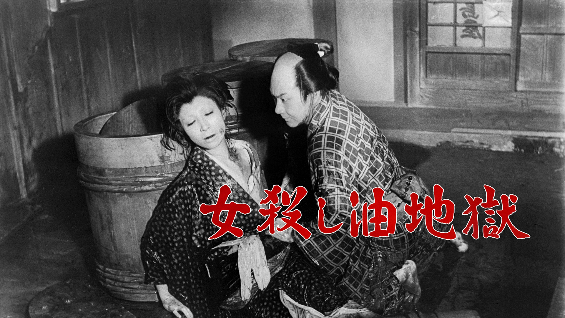 女殺し油地獄 - サムネイル