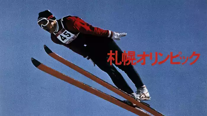 札幌オリンピック