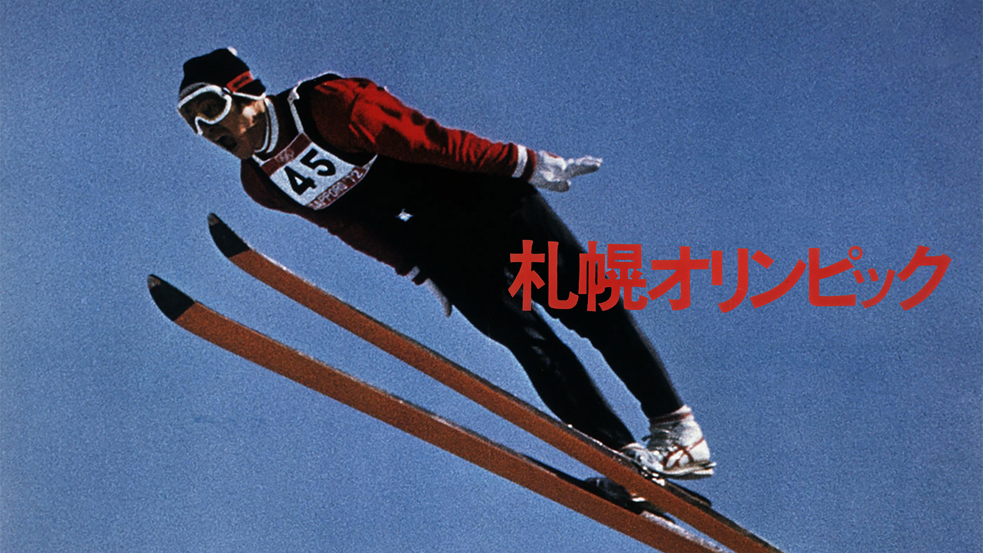 札幌オリンピック - サムネイル