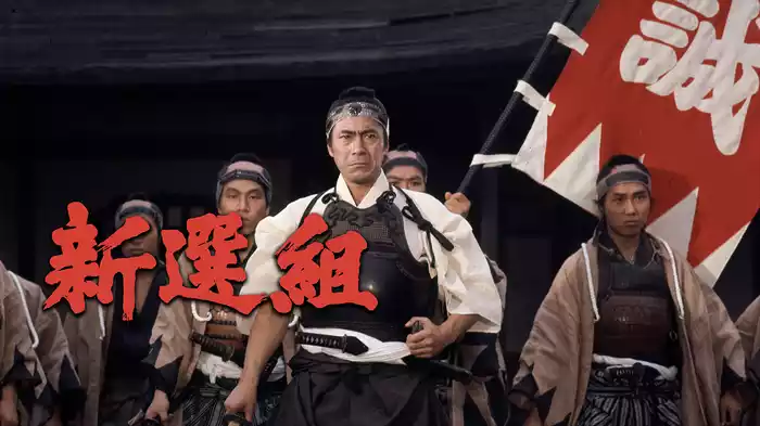新選組