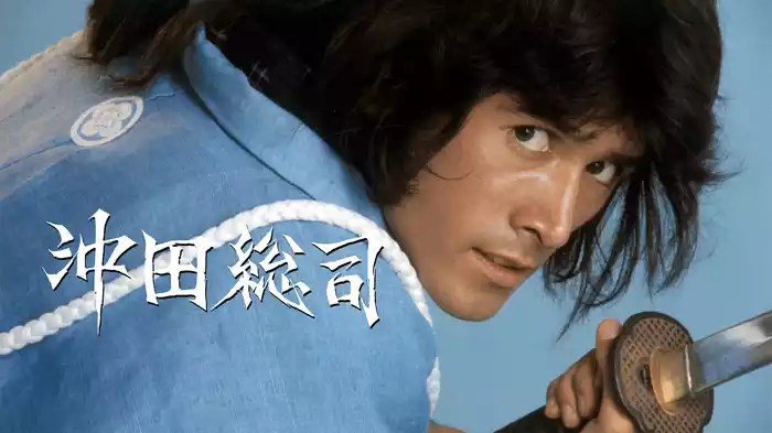 沖田総司