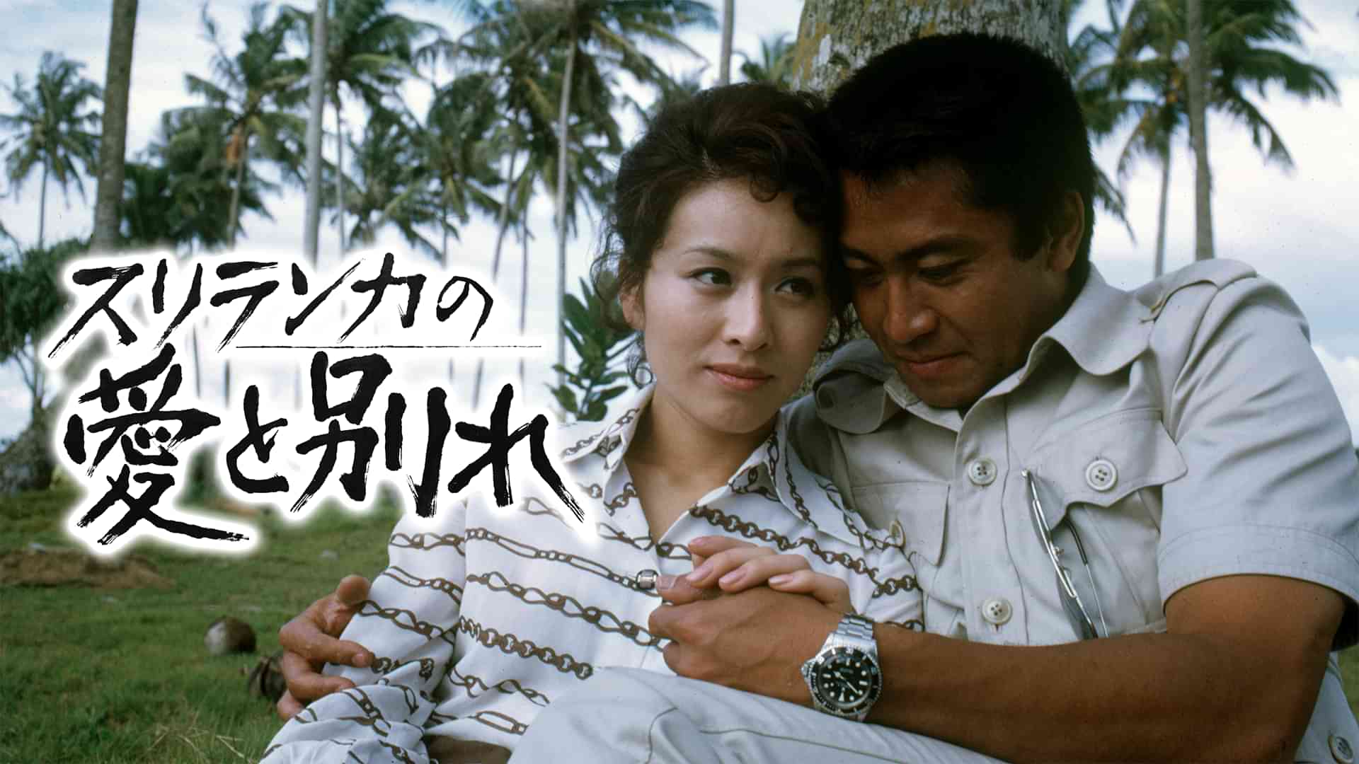 スリランカの愛と別れ