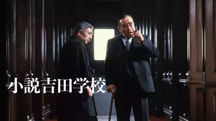小説吉田学校