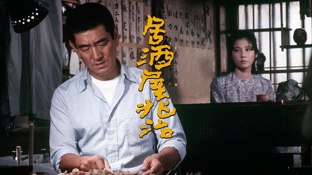 居酒屋兆治(邦画 / 1983) - 動画配信 | U-NEXT 31日間無料トライアル