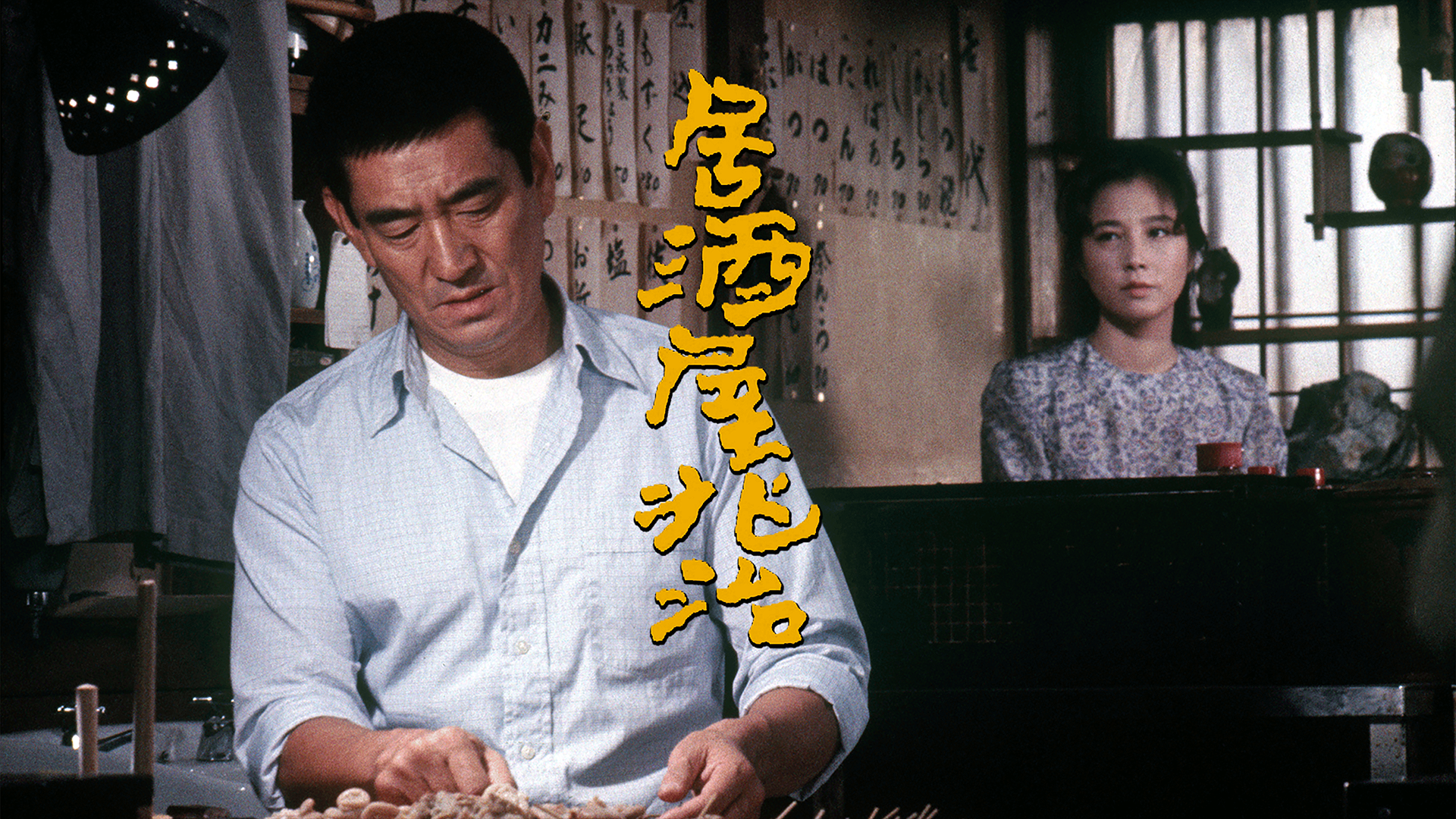 居酒屋兆治 - サムネイル