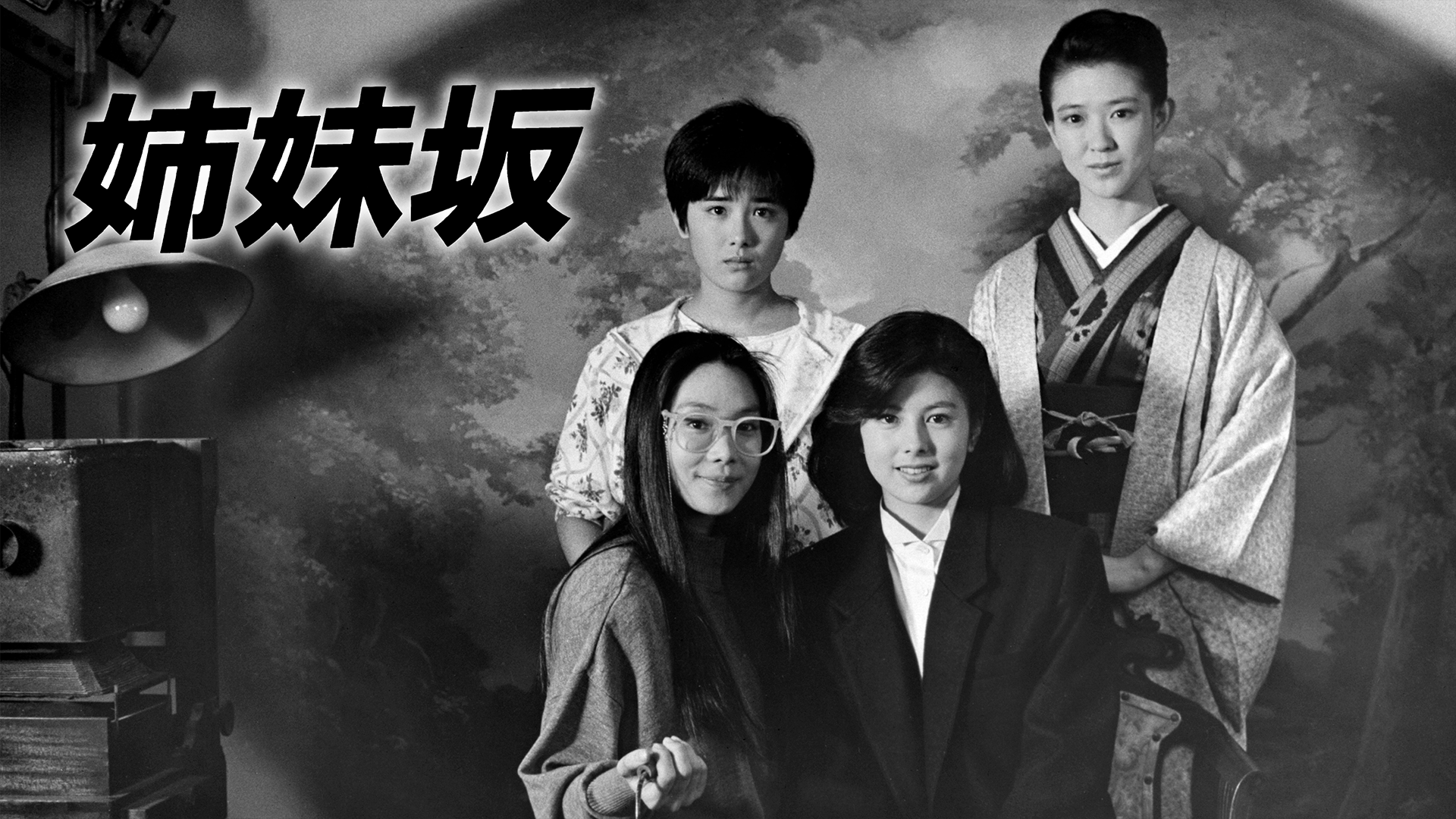 姉妹坂 - サムネイル