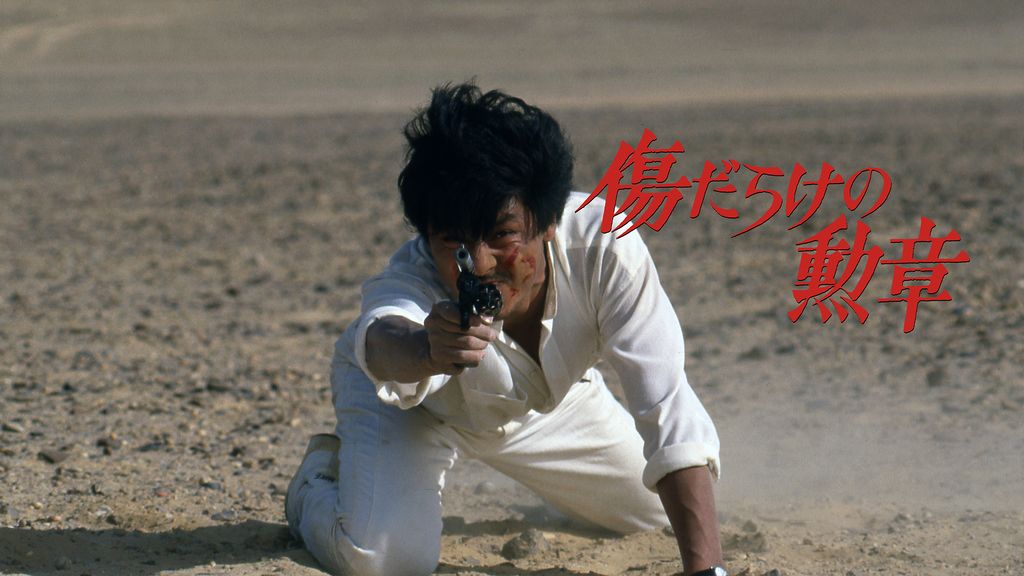 傷だらけの勲章(邦画 / 1986) - 動画配信 | U-NEXT 31日間無料 傷だらけの勲章(邦画 / 1986) - 動画配信 | U-NEXT 31日間無料