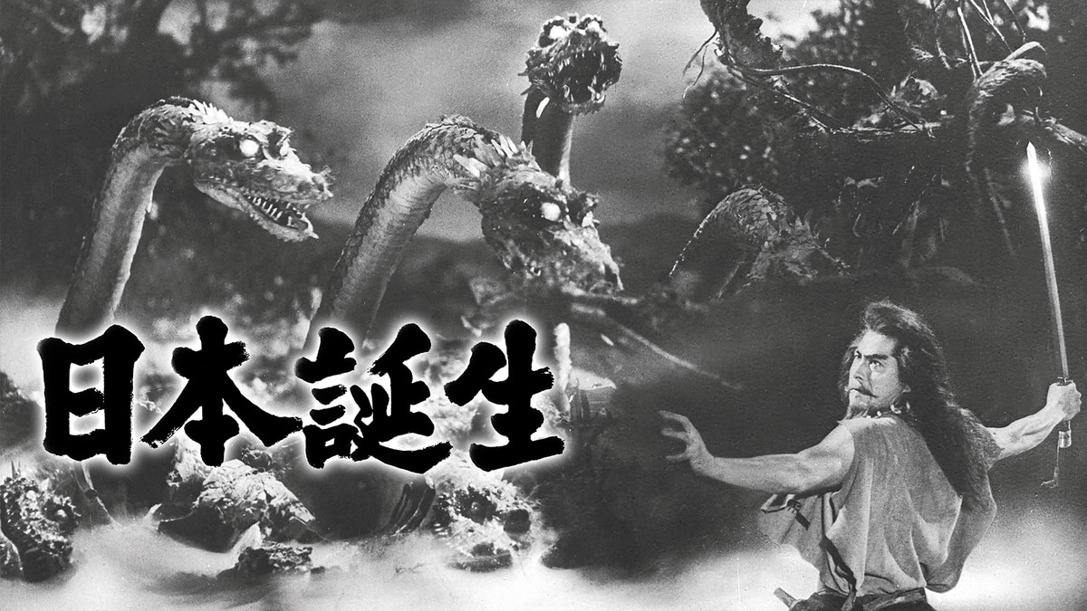 日本誕生(邦画 / 1959) - 動画配信 | U-NEXT 31日間無料トライアル