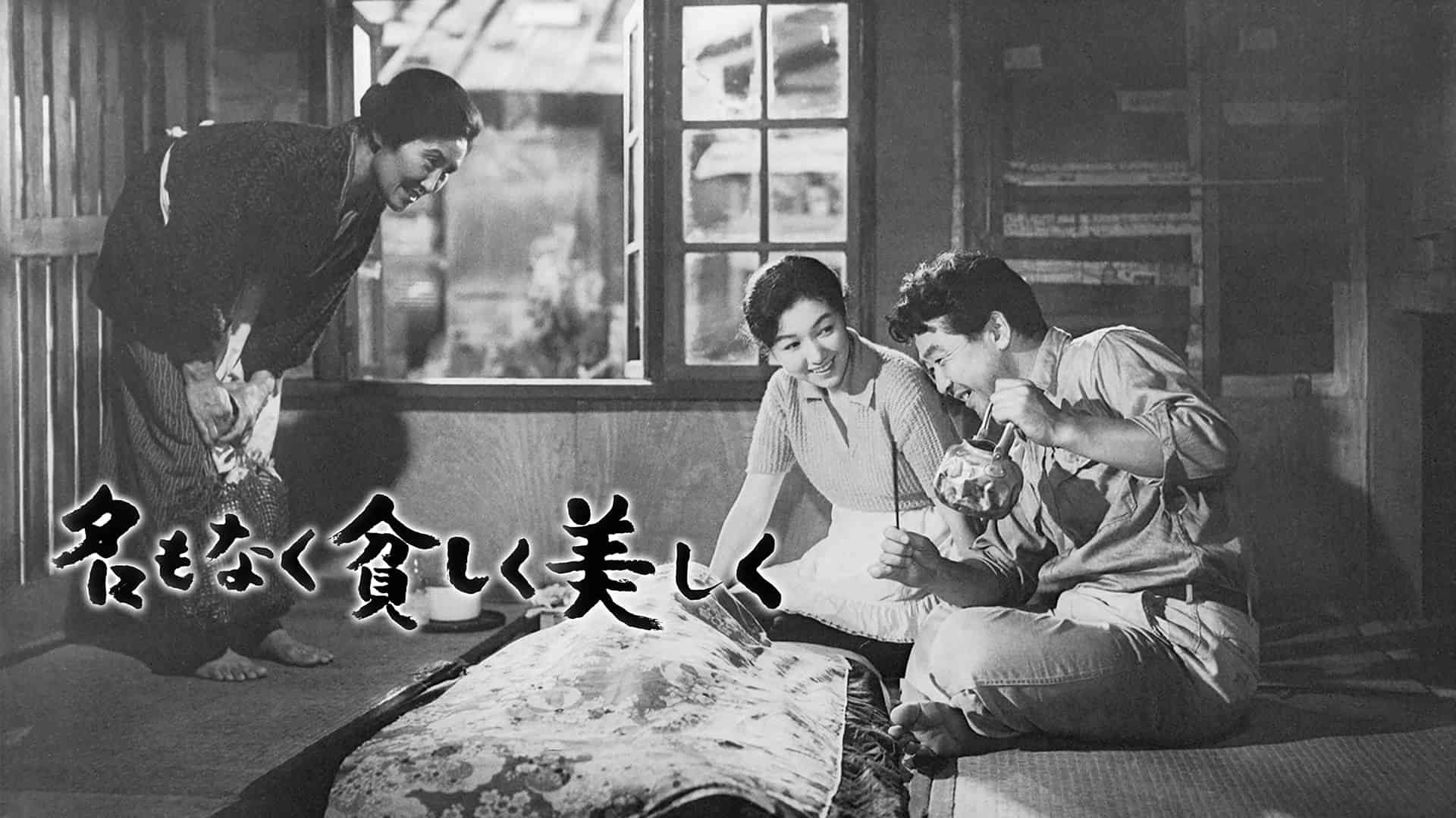 名もなく貧しく美しく