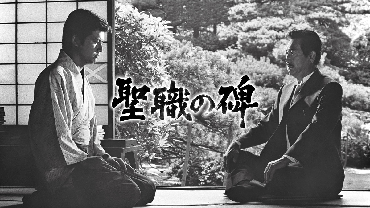 聖職の碑(邦画 / 1978) - 動画配信 | U-NEXT 31日間無料トライアル