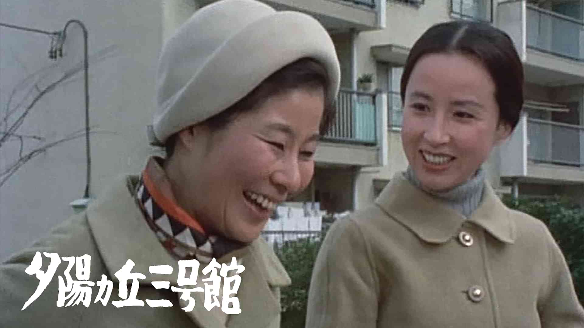 夕陽ヵ丘三号館