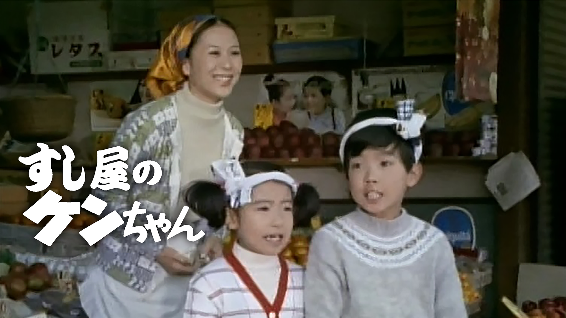 すし屋のケンちゃん(国内ドラマ / 1971) - 動画配信 | U-NEXT 31日間