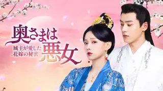 中国ドラマ『奥さまは悪女～城主が愛した花嫁の秘密～』の日本語字幕版の動画を全話無料で見れる配信アプリまとめ