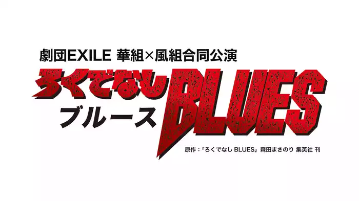 劇団EXILE 華組×風組合同公演 『ろくでなしBLUES』