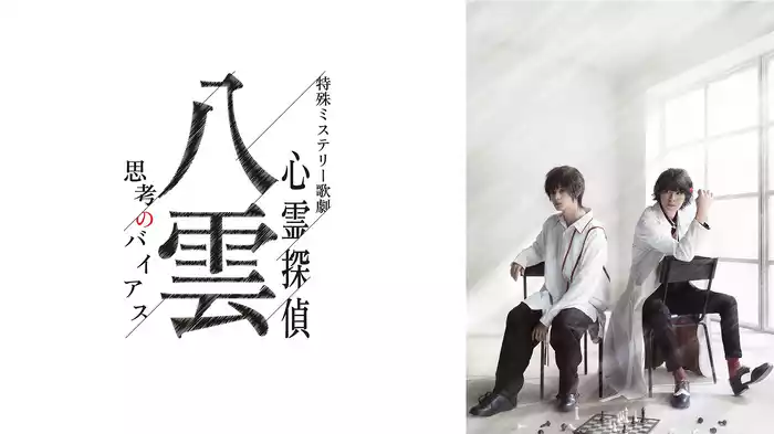 特殊ミステリー歌劇「心霊探偵八雲」-思考のバイアス-