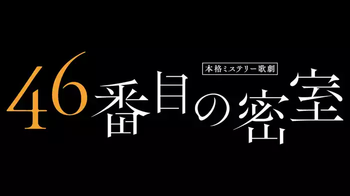 本格ミステリー歌劇「46番目の密室」