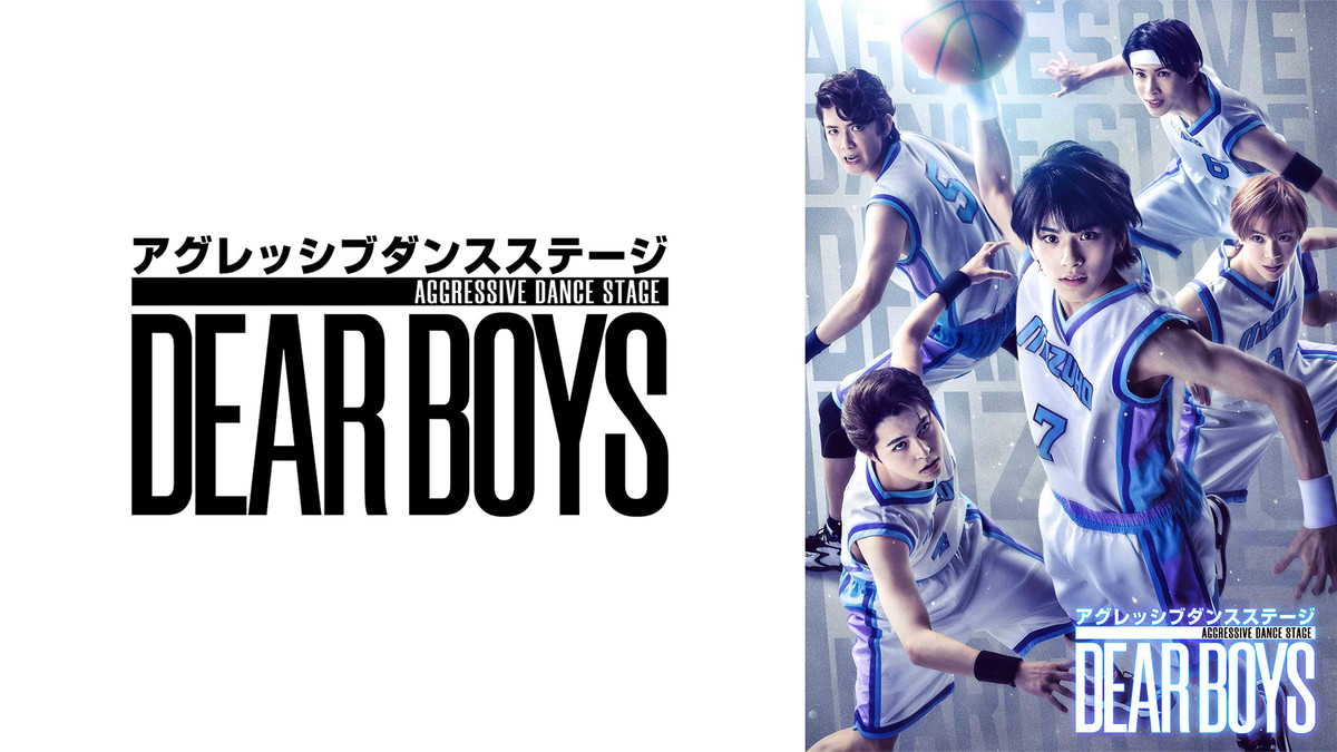 アグレッシブ ダンス ステージ『DEAR BOYS』(アニメ / 2023) - 動画