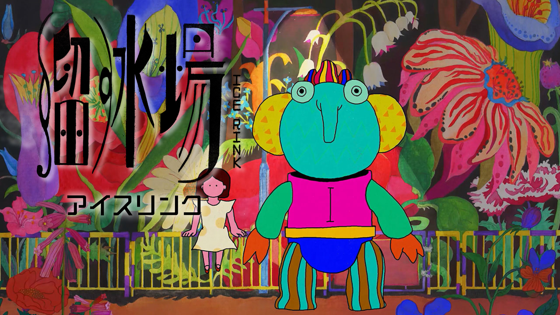 アイスリンク - サムネイル