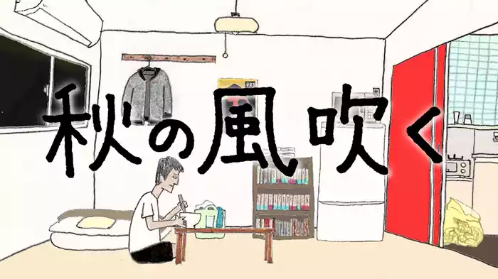 秋の風吹く