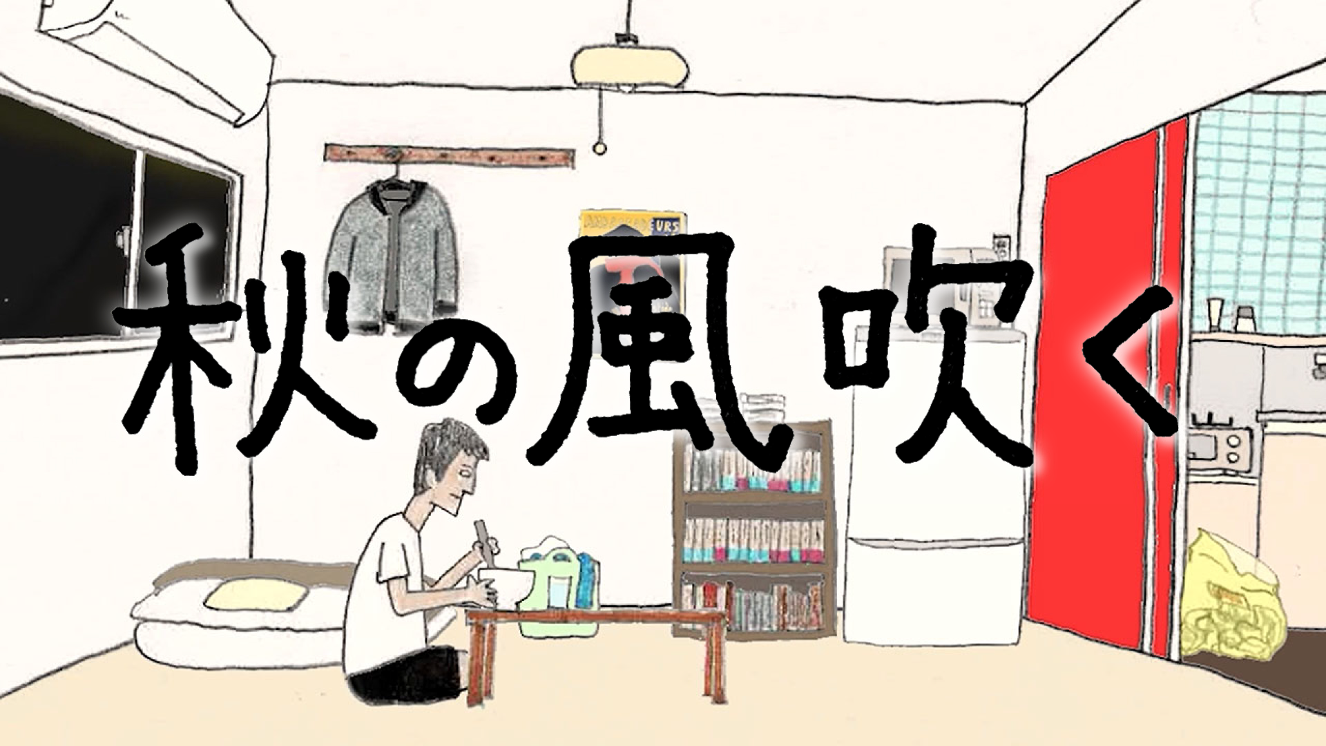 秋の風吹く - サムネイル