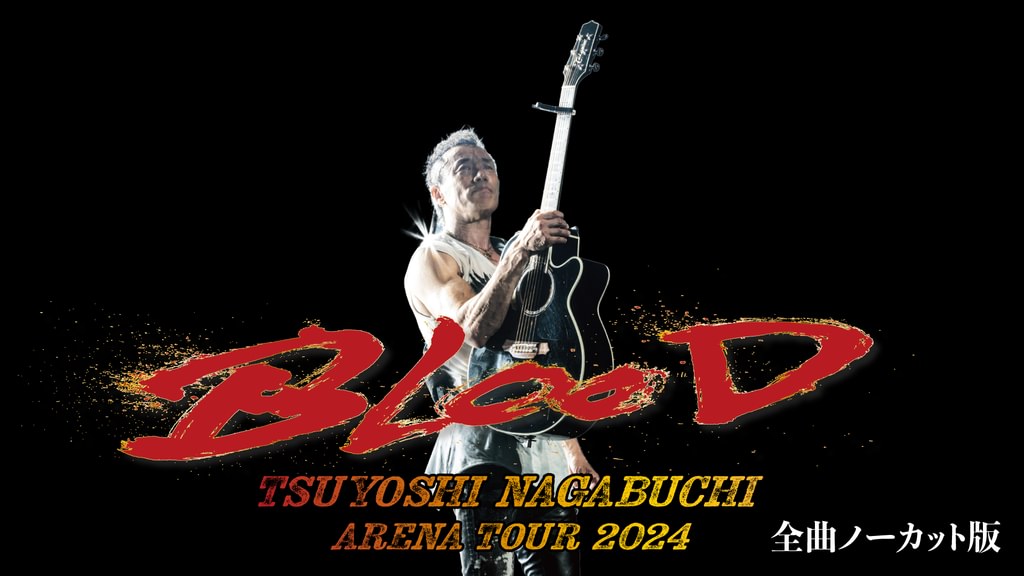 長渕剛 ARENA TOUR 2024 “BLOOD” 全曲ノーカット版(音楽・ライブ