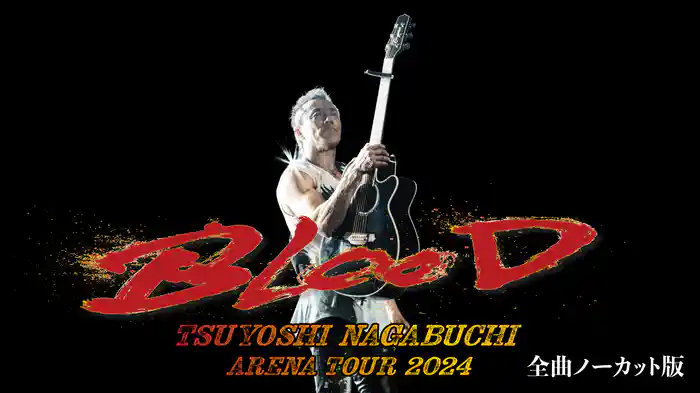 長渕剛 ARENA TOUR 2024 “BLOOD” 全曲ノーカット版