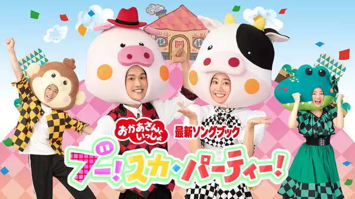 おかあさんといっしょ最新ソングブック ブー！スカ・パーティー！