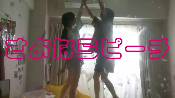 さよならピーチ