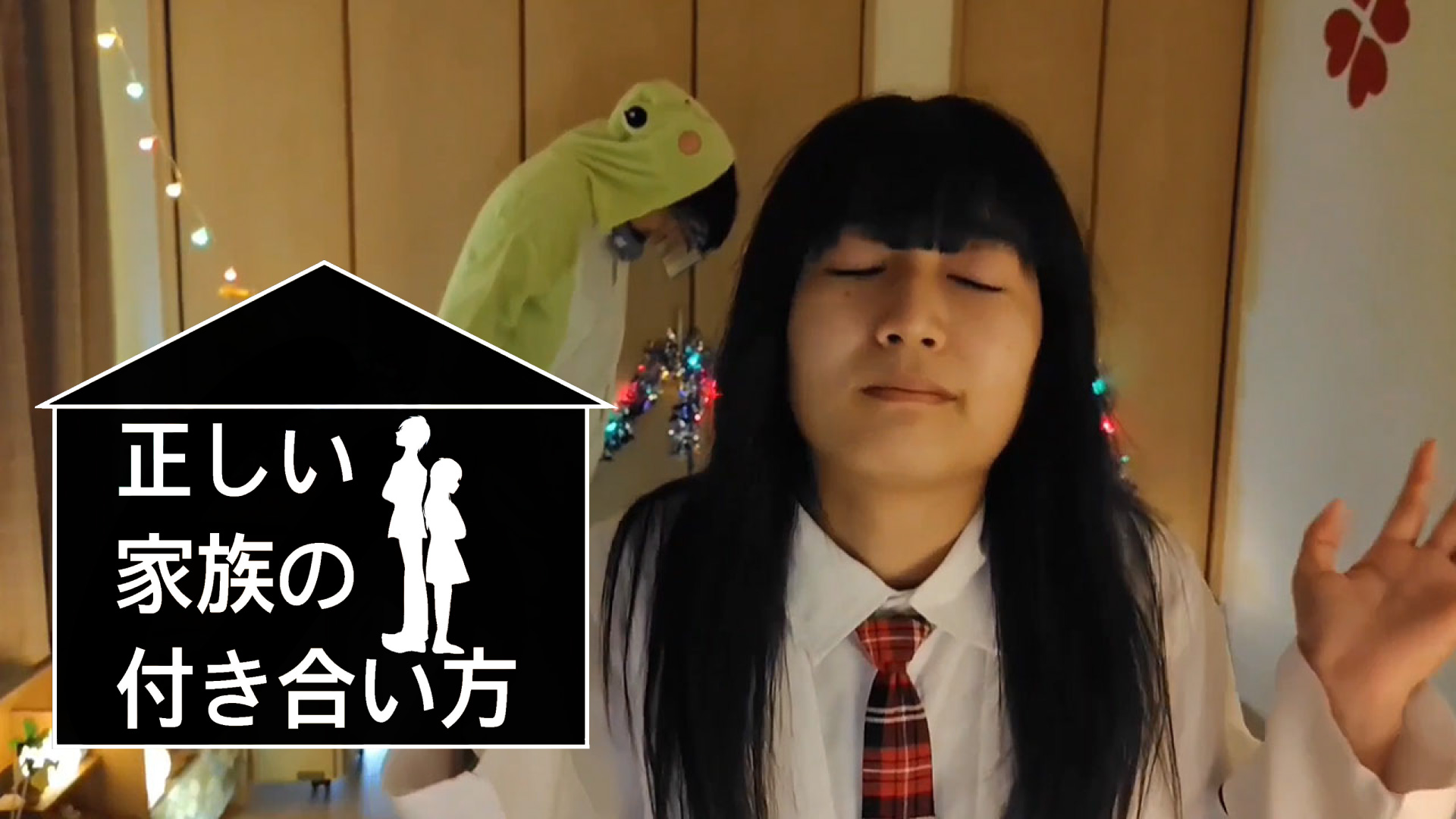 正しい家族の付き合い方 - サムネイル
