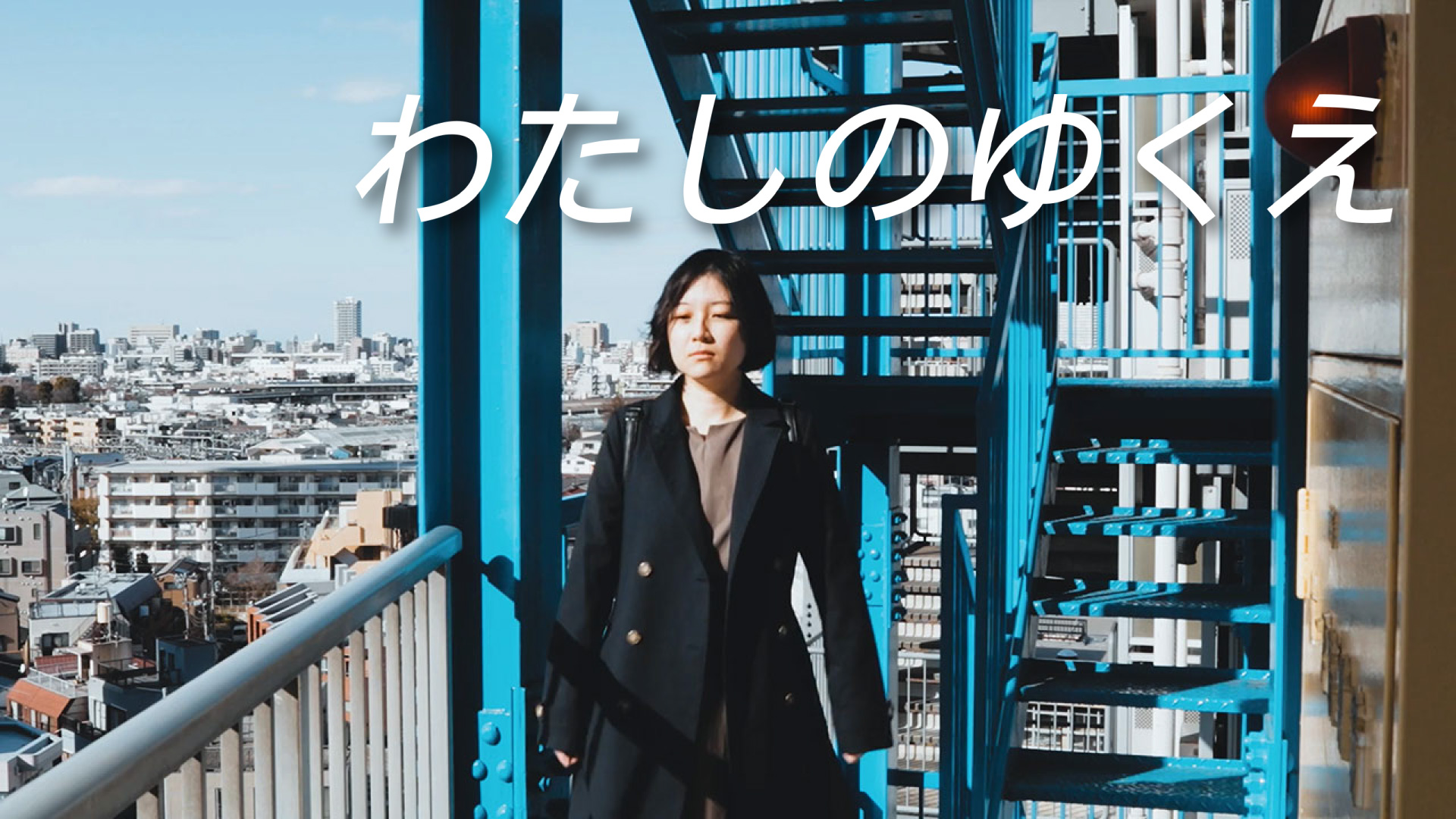 わたしのゆくえ - サムネイル