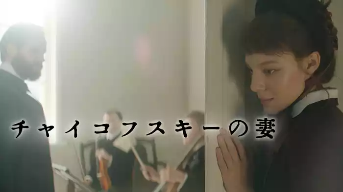 チャイコフスキーの妻