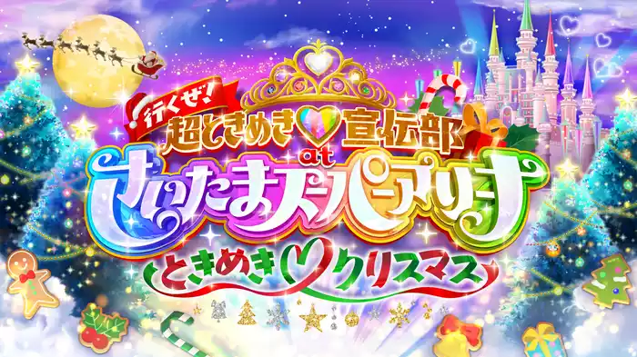 行くぜ！超ときめき♡宣伝部 at さいたまスーパーアリーナ 〜超ときめきクリスマス〜